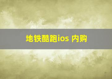 地铁酷跑ios 内购